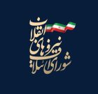 ارائه لیست شورای ائتلاف برای انتخابات شورای اسلامی شهر+لینک ثبت‌نام
