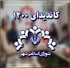اسامی نهایی نامزدهای انتخابات شورای اسلامی شهر آستانه‌اشرفیه منتشر شد