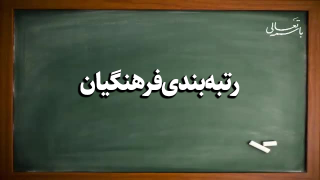 رأی ۹۲ درصدی مجلس به جزئیات لایحه رتبه‌بندی فرهنگیان