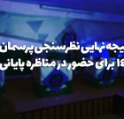 ۵ نامزد نهایی مناظره پرسمان ۱۴۰۰ مشخص شدند