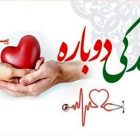 اهدا اعضا بدن جوان ۲۵ ساله کیاشهری