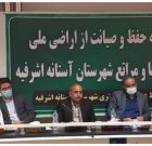 ۸۷ هکتار از اراضی ملی بندر کیاشهر تعیین تکلیف شود/انتقاد از عدم تعیین تکلیف طرح تفصیلی پارک ملی بوجاق