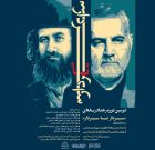 فراخوان دومین دوره رخداد رسانه‌ای «سردار تا سردار» اعلام شد
