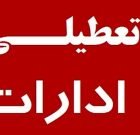 ساعات کاری ادارات گیلان تا پایان هفته محدود شد/ غیرحضوری شدن مدارس و دانشگاه‌ها
