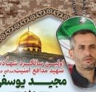 نخستین مراسم سالگرد شهید مدافع امنیت «مجید یوسفی» برگزار میشود نخستین مراسم سالگرد شهید مدافع امنیت «مجید یوسفی» برگزار میشود